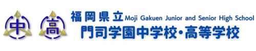 福岡県立門司学園中学校・高等学校 – Moji Gakuen Junior and Senior High School